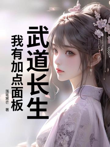 武道长生：我有加点面板！封面