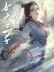 女大三千位列仙班顺口溜封面