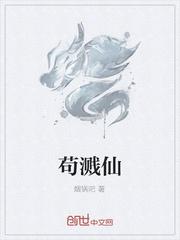 苟溅仙封面