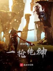 一枪绝神封面