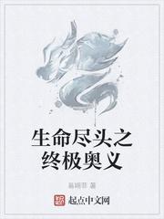 生命尽头之终极奥义封面