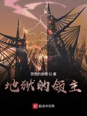 地狱的领主封面