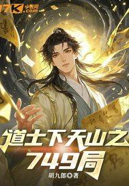 道士下山之749局封面