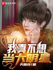 我是真不想当大明星封面