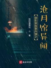 御影家族事件簿之沧月馆异闻封面
