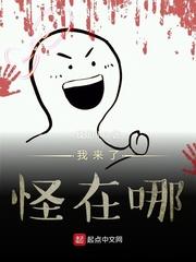 我来了怪在哪封面