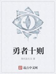 勇者十则封面