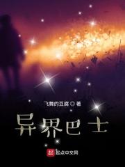 异界巴士封面