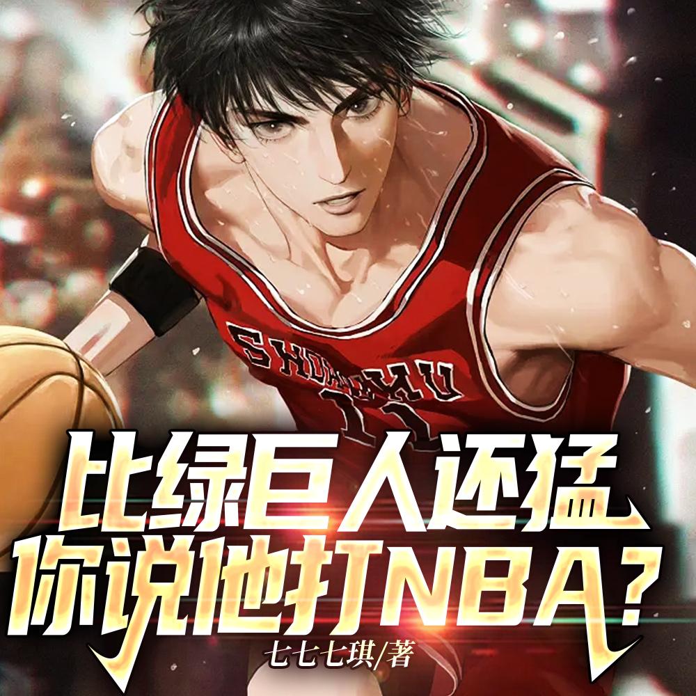 NBA：绿巨人天赋，女星们嗨了封面