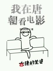 我在唐朝看电影封面