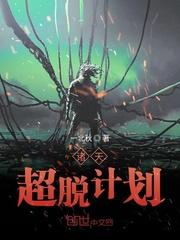 诸天超脱计划封面