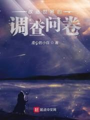 改造世界的调查问卷封面