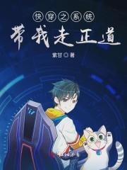 快穿之系统带我走正道封面