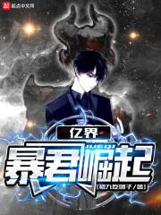 亿界暴君崛起封面