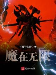 魔在无限封面