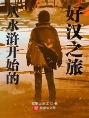 从水浒开始的好汉之旅封面