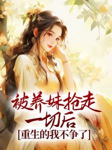 被养妹抢走一切后，重生的我不争了封面