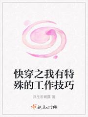 快穿之我有特殊的工作技巧封面