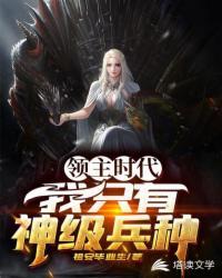 领主时代：我只有神级兵种封面