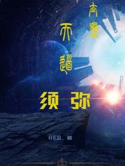 太虚天道须弥封面