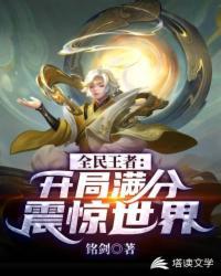 全民王者：开局满分震惊世界封面