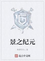 景之纪元封面