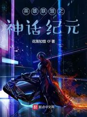 英雄联盟之神话纪元封面