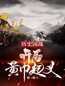 全球国战：贫道张角请诸位赴死！封面
