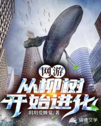 网游：从柳树开始进化封面