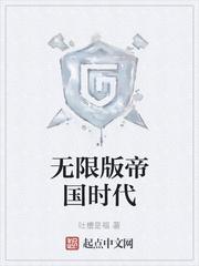 无限版帝国时代封面