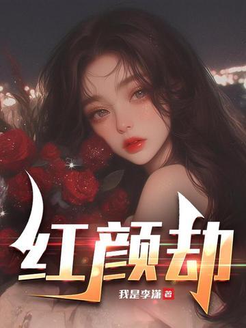 红颜劫封面