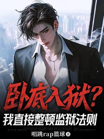 卧底入狱？我直接整顿监狱法则封面