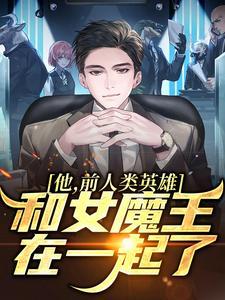 他，前人类英雄，和女魔王在一起了封面