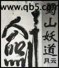 蜀山妖道封面