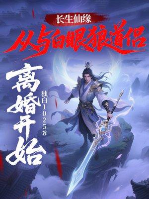 长生仙缘：从与白眼狼道侣离婚开始！封面