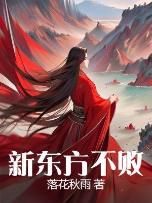 新东方不败封面