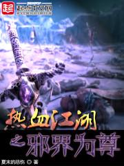热血江湖之邪界为尊封面