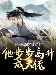 世子爆改锦衣卫，他步步高升成大佬封面