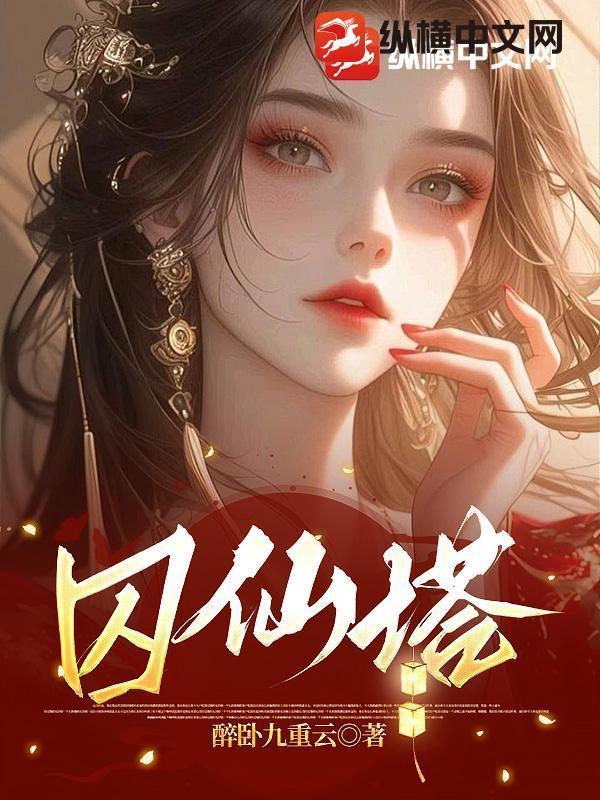 囚仙塔封面