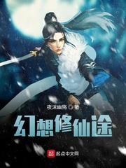幻想修仙途封面