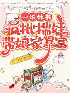 一纸休书,疯批揣娃带娘家暴富封面