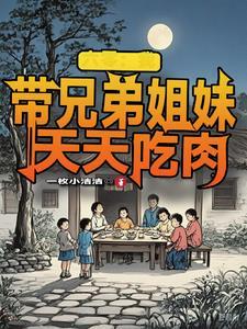 六零:我带兄弟姐妹天天吃肉封面