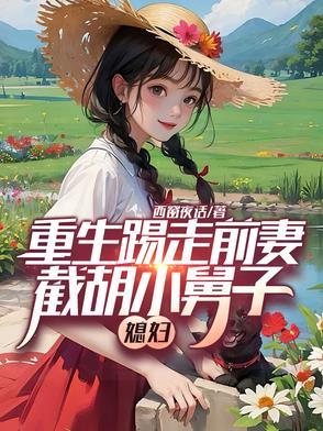 重生踢走前妻，截胡小舅子媳妇封面