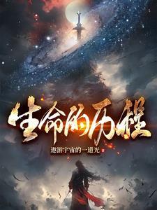 生命的历程封面