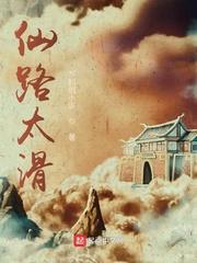 仙路太滑封面