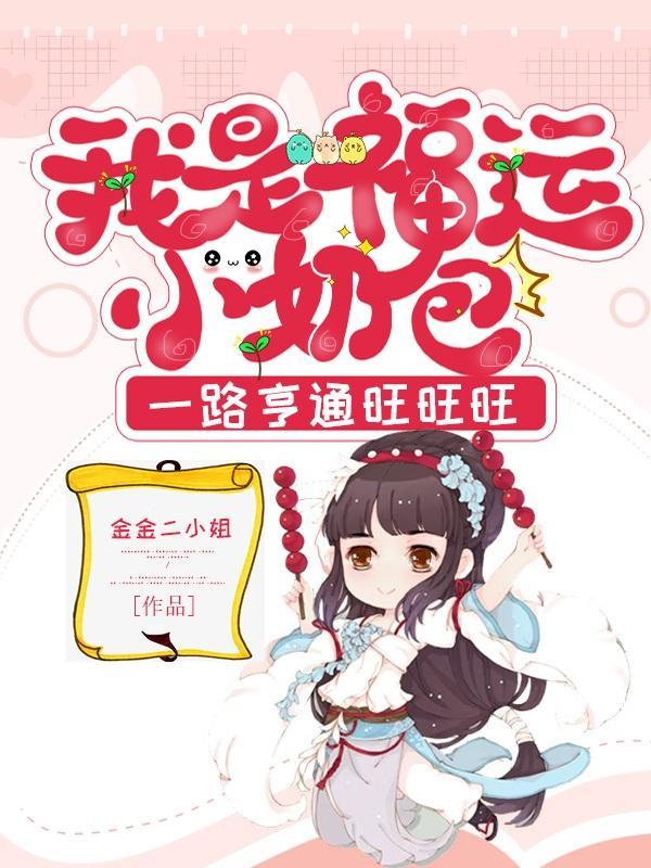 沙雕小福宝四仰八叉封面