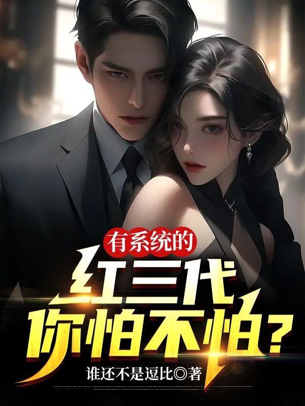 有系统的红三代你怕不怕?封面