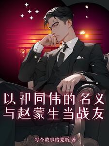 以祁同伟的名义，与赵蒙生当战友封面