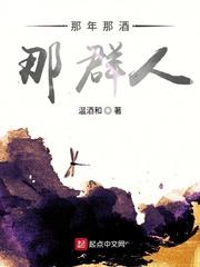 那年那酒那群人封面