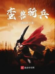 蛮兽骑兵封面